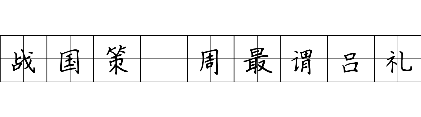 战国策 周最谓吕礼